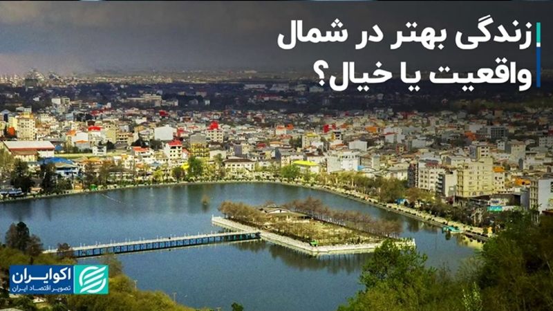 چرا استان‌های شمالی مقصد مهاجران شده‌اند؟