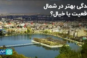 چرا استان‌های شمالی مقصد مهاجران شده‌اند؟