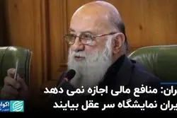 چمران: منافع مالی اجازه نمی‌دهد مدیران نمایشگاه سر عقل بیایند 