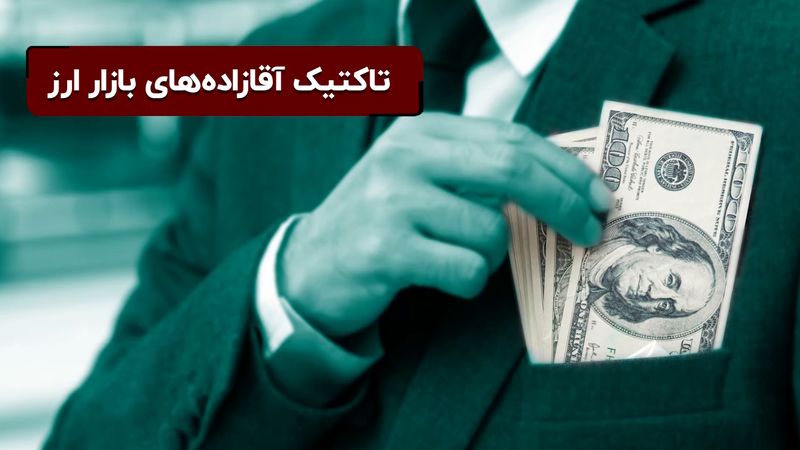 تاکتیک آقازاده ‌های بازار ارز