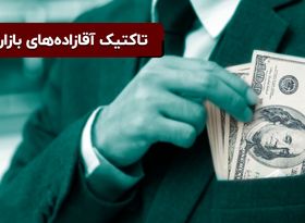 تاکتیک آقازاده ‌های بازار ارز