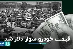 قیمت خودرو سوار دلار شد