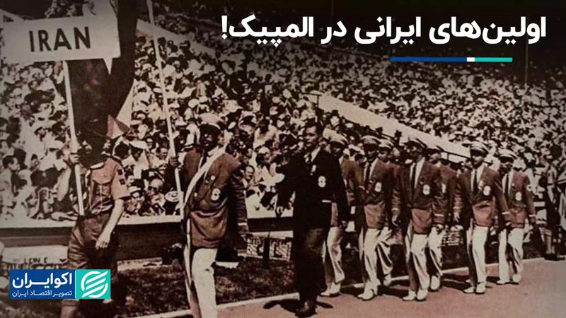 اولین‌های ایران در المپیک: از نخستین حضور تا نخستین مدال‌ها