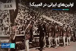 اولین‌های ایران در المپیک: از نخستین حضور تا نخستین مدال‌ها
