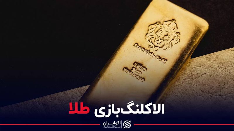 الاکلنگ‌بازی طلا