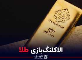 الاکلنگ‌بازی طلا