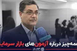 همه‌چیز درباره آزمون های بازار سرمایه‎