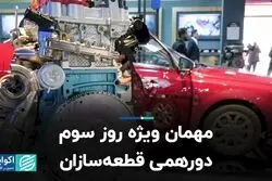 مهمان ویژه روز سوم دورهمی قطعه‌سازان
