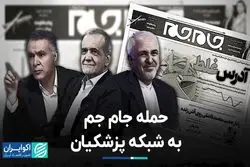 حمله جام جم به شبکه پزشکیان