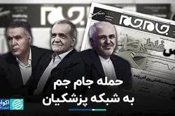 حمله جام جم به شبکه پزشکیان