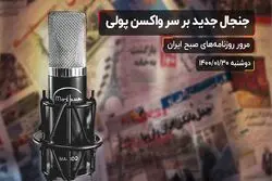 جنجال جدید بر سر واکسن پولی