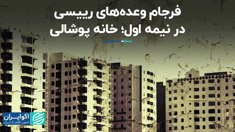 فرجام وعده‌های رییسی در نیمه اول؛ خانه پوشالی