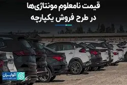 قیمت نامعلوم مونتاژی‌ها در طرح فروش یکپارچه
