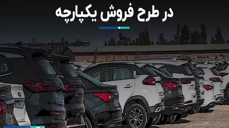 قیمت نامعلوم مونتاژی‌ها در طرح فروش یکپارچه