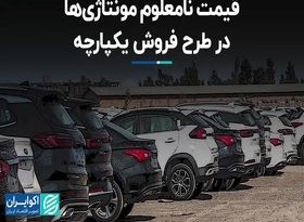 قیمت نامعلوم مونتاژی‌ها در طرح فروش یکپارچه