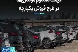 قیمت نامعلوم مونتاژی‌ها در طرح فروش یکپارچه