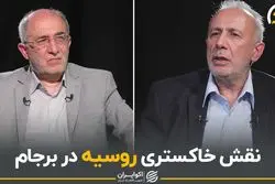 نقش خاکستری روسیه در برجام