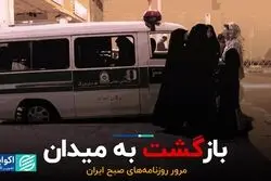 مدافعان و مخالفان گشت ارشاد