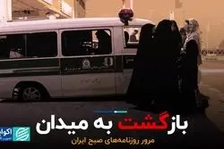 مدافعان و مخالفان گشت ارشاد