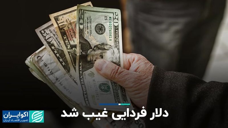 دلار فردایی غیب شد 