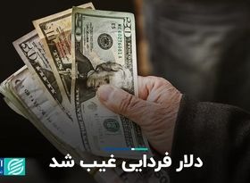 دلار فردایی غیب شد 