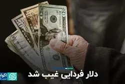 دلار فردایی غیب شد 