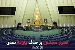 اصرار مجلس بر حذف یارانه نقدی