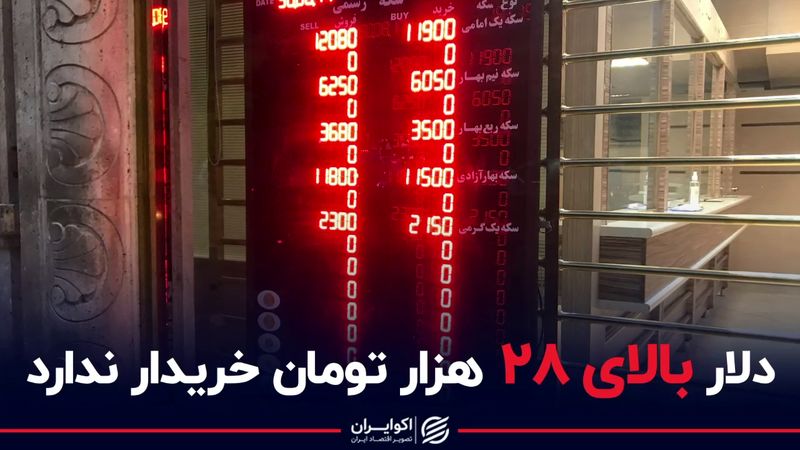 دلار بالای ۲۸ هزار تومان خریدار ندارد