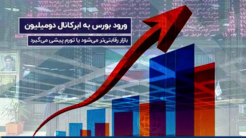 ورود بورس به ابرکانال دو میلیون 