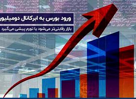 ورود بورس به ابرکانال دو میلیون 