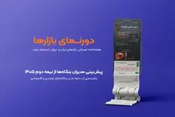 دورنمای بازارها؛ شماره ۲ | پیش‌بینی مدیران بنگاه‌ها از نیمه دوم ۱۴۰۵