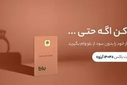 هم وام بگیرید، هم سود کنید