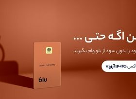 هم وام بگیرید، هم سود کنید