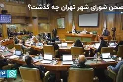 در صحن شورای شهر تهران چه گذشت ؟