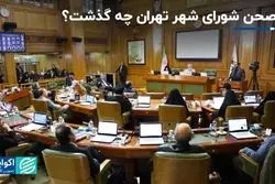 در صحن شورای شهر تهران چه گذشت ؟