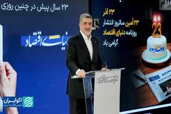 نوآوری، نقد منصفانه و امید، ۳ رمز ماندگاری دنیای اقتصاد در ۲۳ سال گذشته
