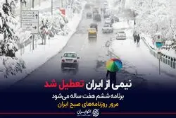 نیمی از ایران تعطیل شد