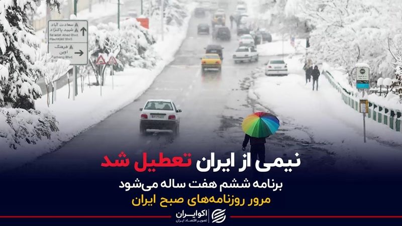 نیمی از ایران تعطیل شد