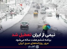 نیمی از ایران تعطیل شد