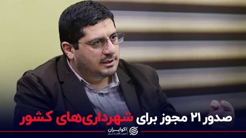 صدور ۲۱ مجوز برای شهرداری‌های کشور