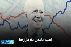 امید بایدن به بازارها