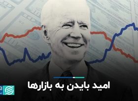 امید بایدن به بازارها