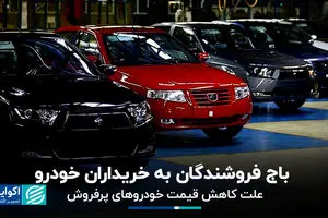 باج فروشندگان به خریداران خودرو