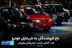 باج فروشندگان به خریداران خودرو