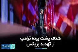 تعرفه ۱۰۰ درصدی؛ سلاح ترامپ در برابر بریکس/ واکنش چین و روسیه چیست؟