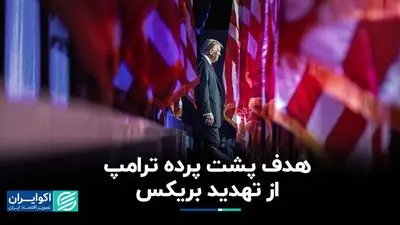 تعرفه ۱۰۰ درصدی؛ سلاح ترامپ در برابر بریکس/ واکنش چین و روسیه چیست؟