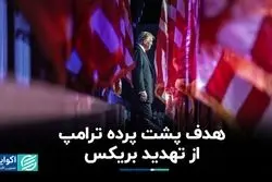 تعرفه ۱۰۰ درصدی؛ سلاح ترامپ در برابر بریکس/ واکنش چین و روسیه چیست؟