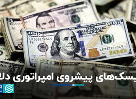 ریسک‌های پیشروی امپراتوری دلار