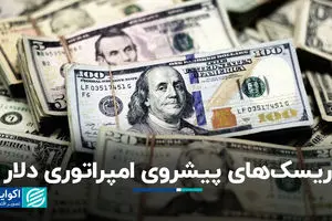 ریسک‌های پیشروی امپراتوری دلار