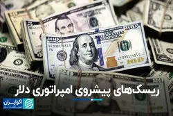 ریسک‌های پیشروی امپراتوری دلار